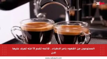 الممنوعون من القهوة بأمر الأطباء.. قائمة تضم 13 فئة تعرف عليها الآن